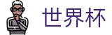 2026美加墨世界杯专区-热血逐鹿中原